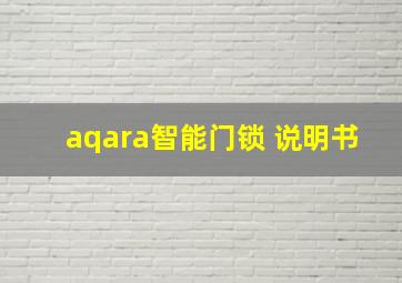 aqara智能门锁 说明书